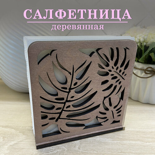 Деревянная салфетница Wooden Dreams для стола на кухню 
