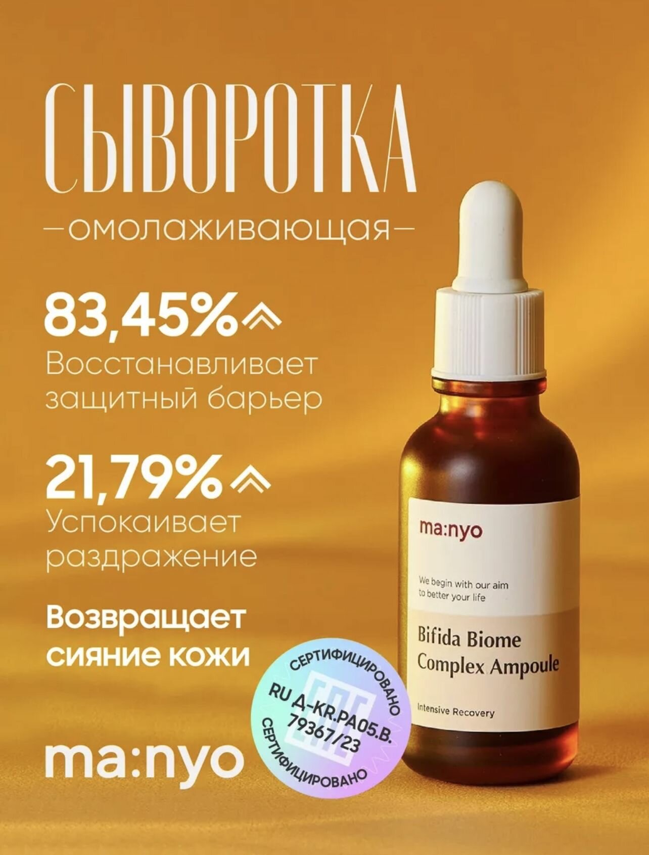 Ma: nyo / Сыворотка-ампула с лизатами бифидобактерий / Bifida Biome Complex Ampoule, 30мл