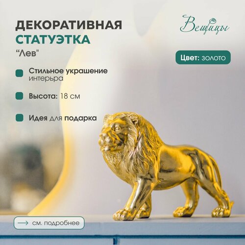 Статуэтка для интерьера Лев бренда Вещицы Декор для дома и офиса Цвет золотой 2020₽