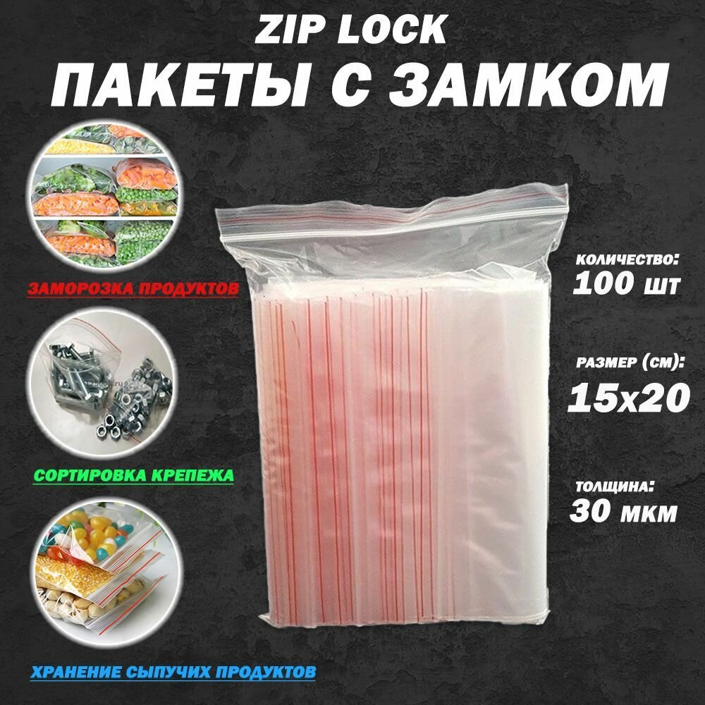 Пакеты zip lock 15х20 100шт с застежкой зип лок для хранения и заморозки гриппер с замком зиплок 15 на 20 для упаковки
