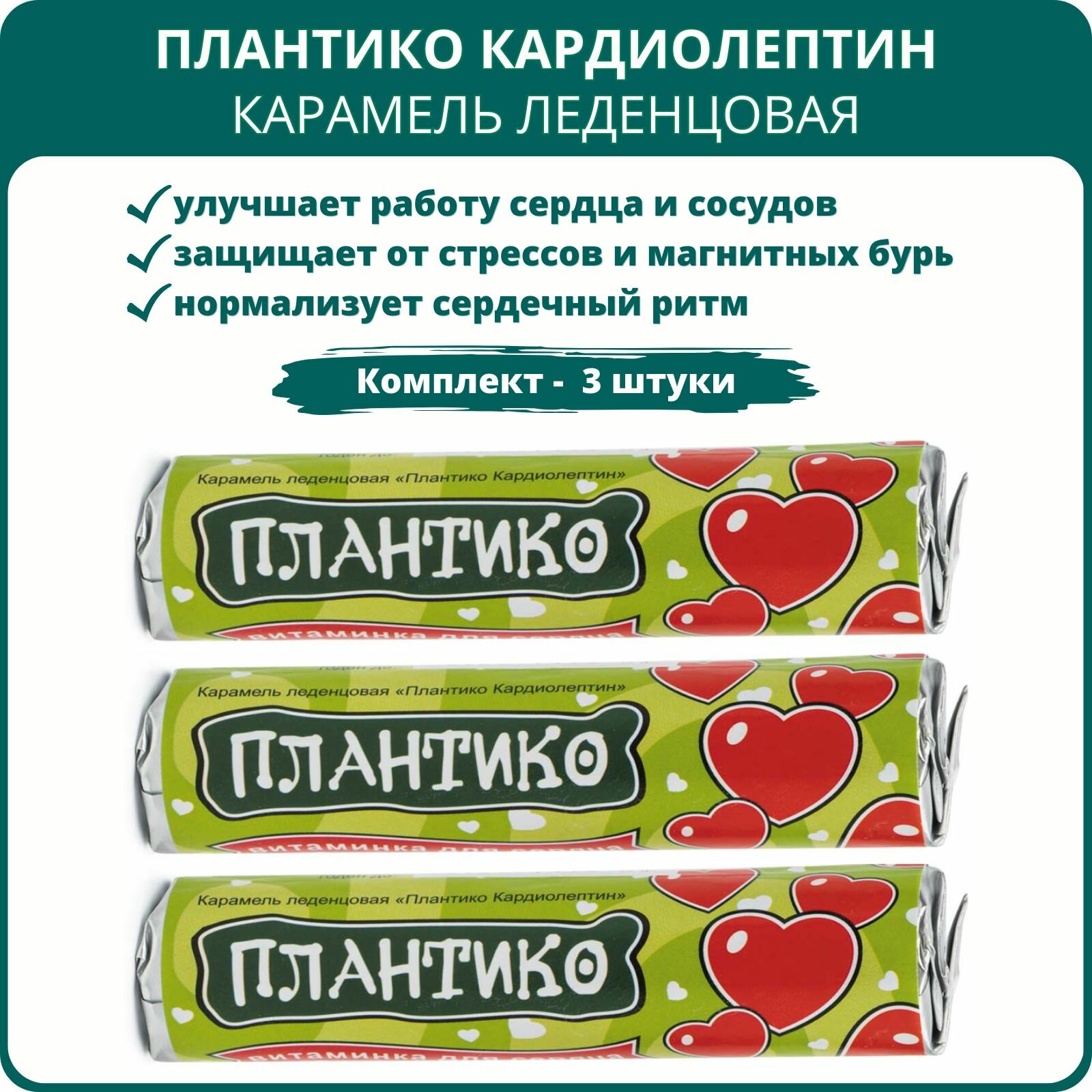 Карамель леденцовая  Плантико Кардиолептин  от Апифарм для сердца и сосудов  33 г  Арго   3 штуки