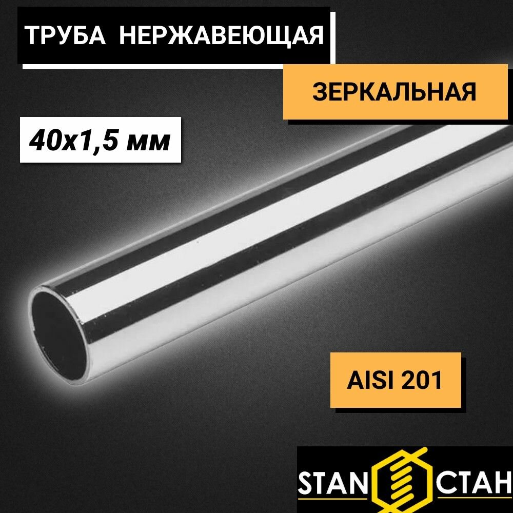 Труба круглая нержавеющая AISI 201 диаметр 40 мм. стенка 1,5 мм. длина 50 мм. Трубка зеркальная электросварная аиси Нержа