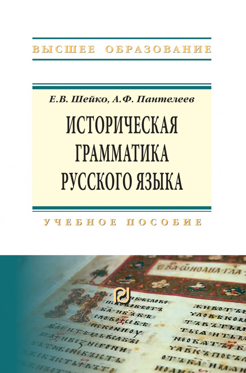 Историческая грамматика русского языка Учебное пособие
