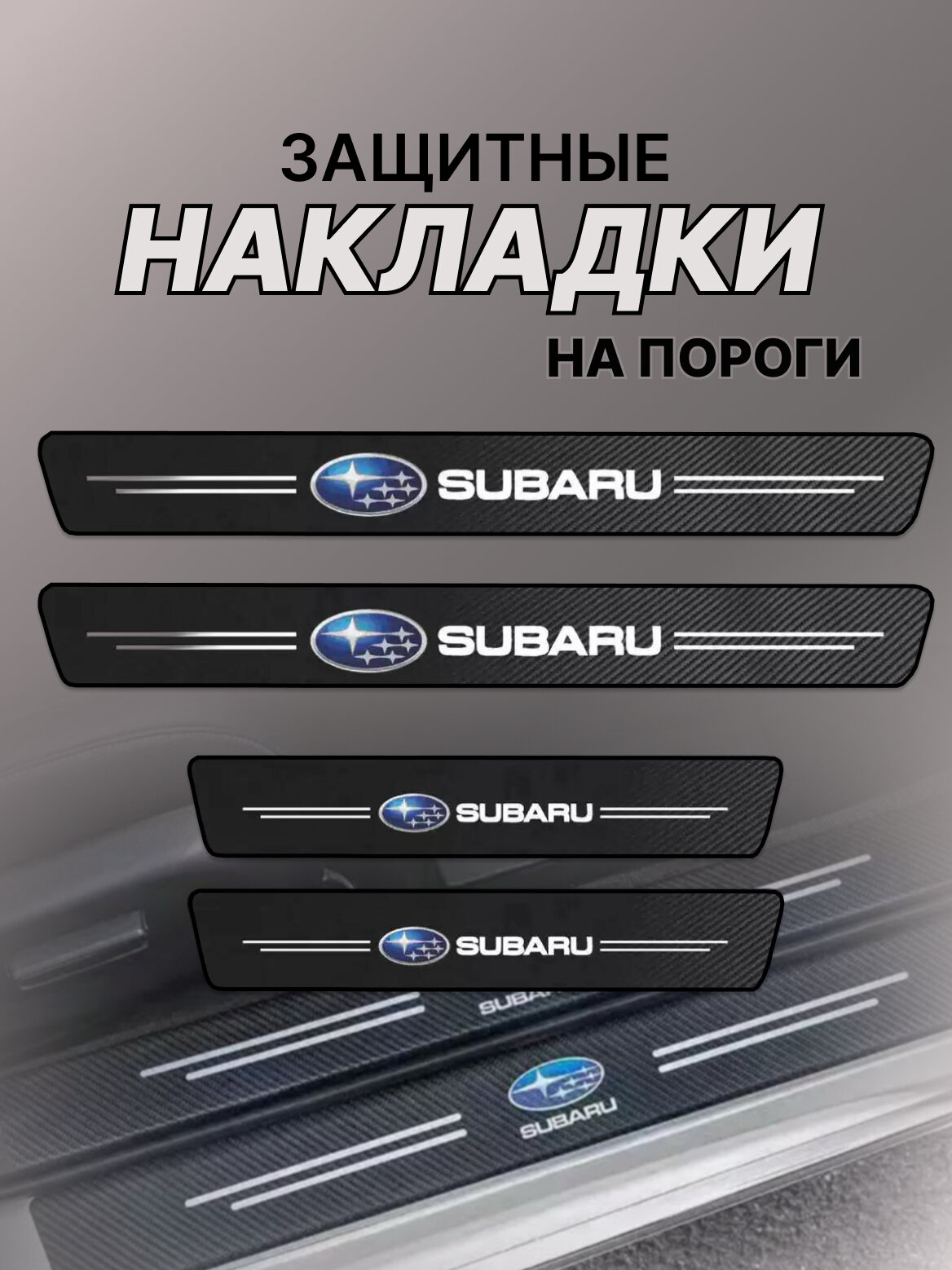 Карбоновые защитные накладки на пороги авто Subaru Субару