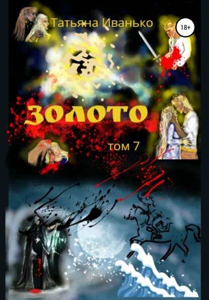 Золото. Том 7 [Цифровая книга]