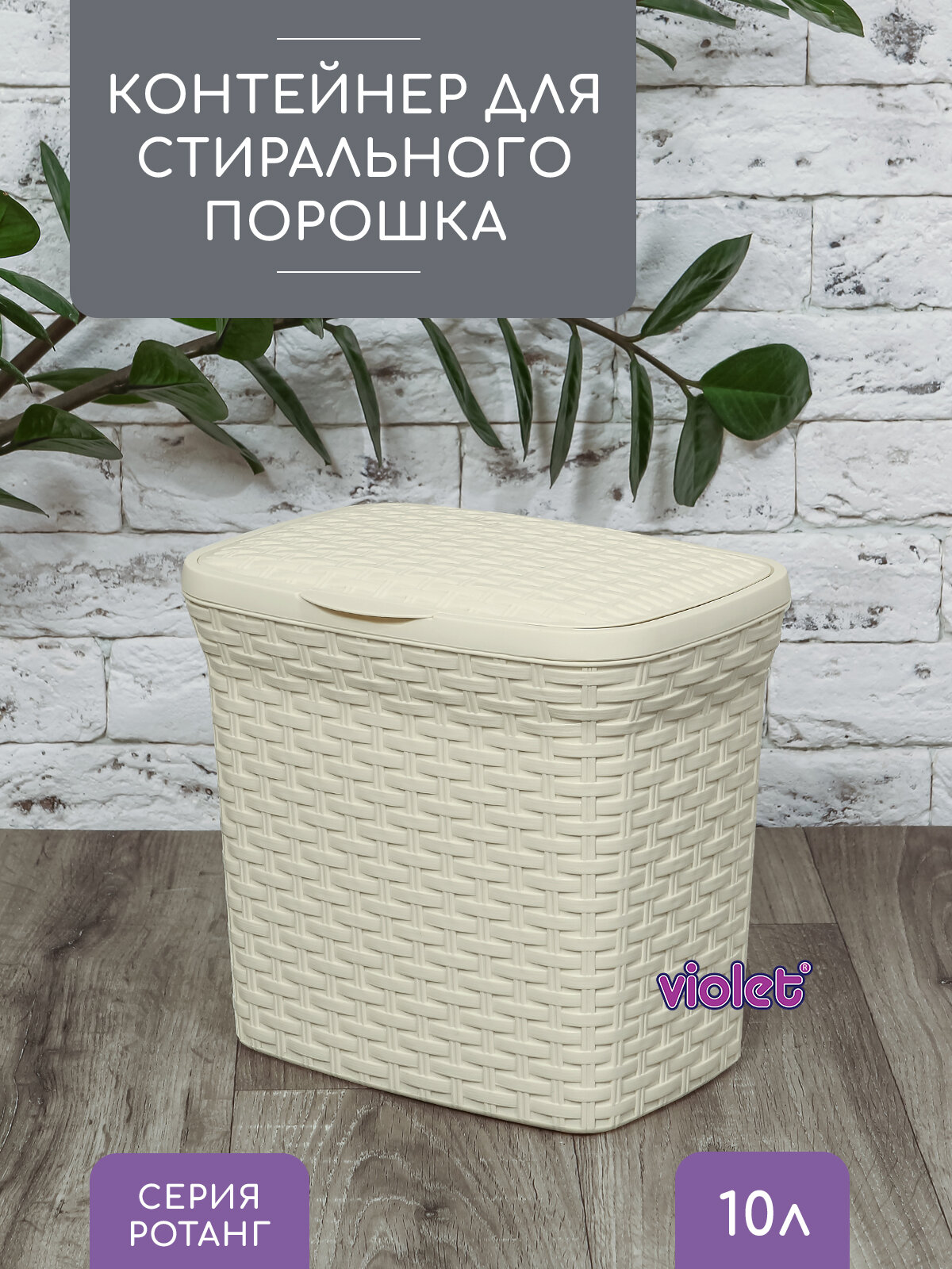 Контейнер для стирального порошка Violet Ротанг 10л, цвет слоновая кость / органайзер для хранения