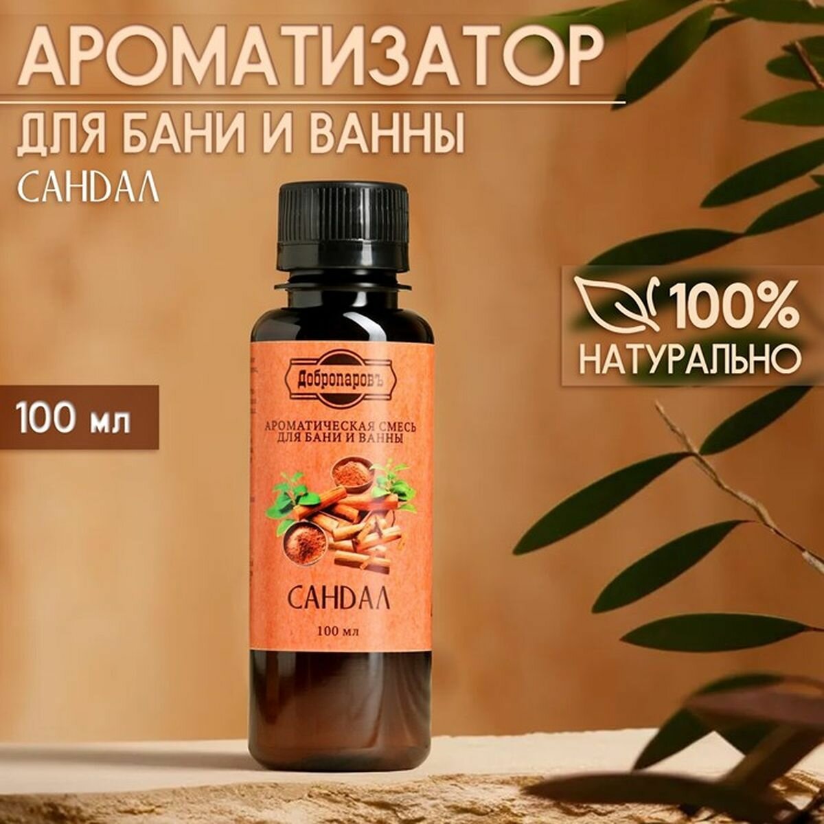 Ароматизатор для бани и ванны Сандал натуральная  100 мл Добропаровъ  2 шт 