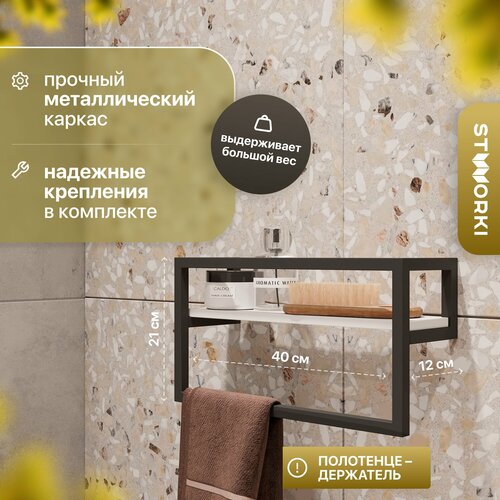 Полка Stworki Гриндстед с полотенцедержателем антрацит Размер 50х12х8 см П23244 1940₽