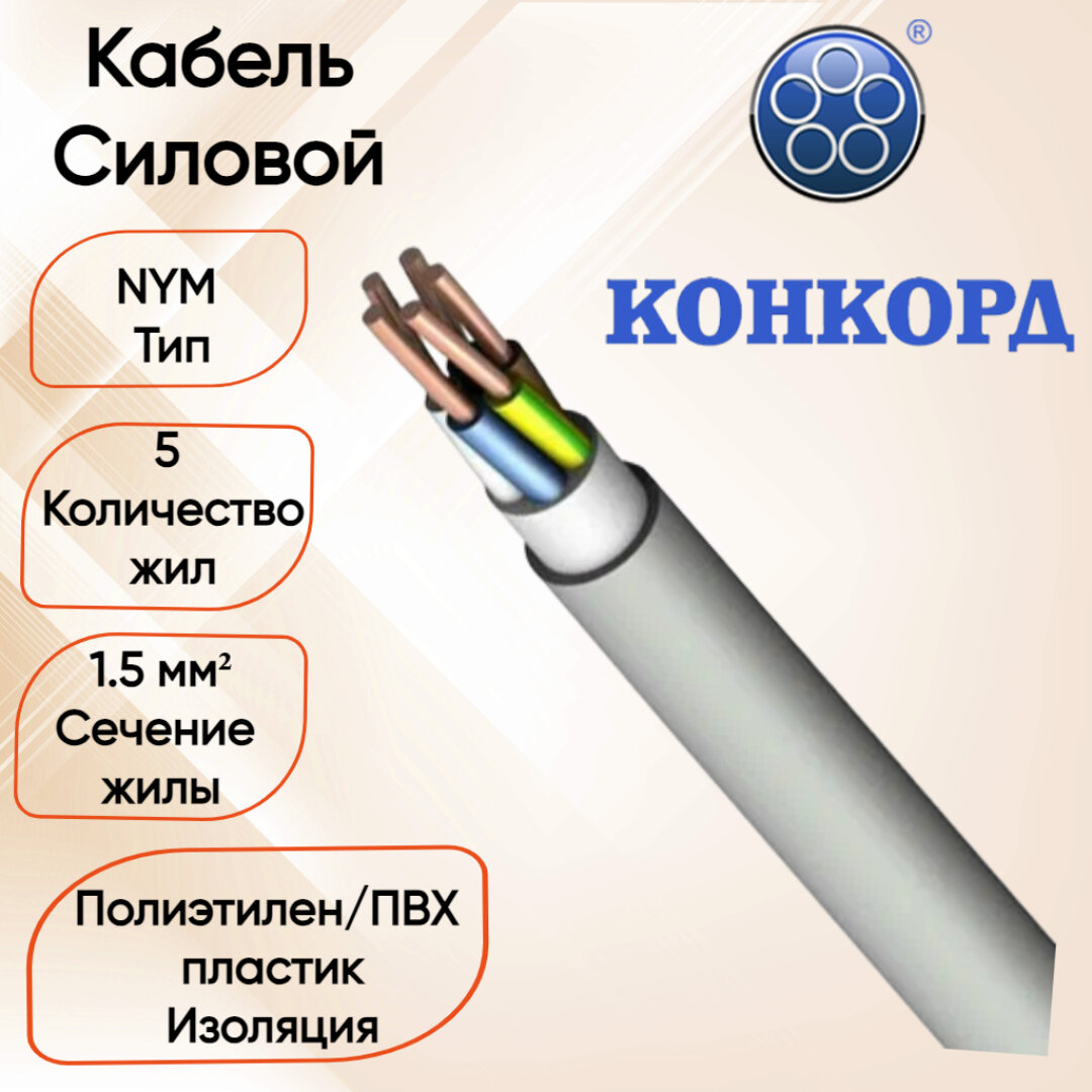 Силовой кабель NYM 5*15 Конкорд 100 метров