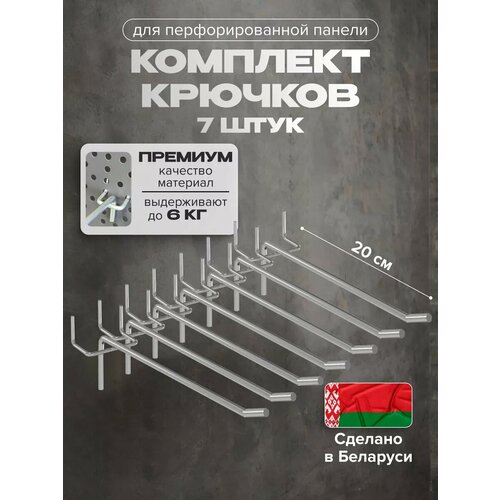 Крючки для перфорированной панели 20 см Kladenets комплект 7 шт.