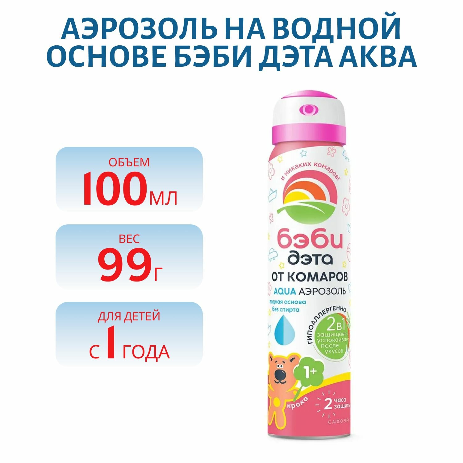 Аэрозоль на водной основе бэби ДЭТА аква (2 в 1) 100 мл