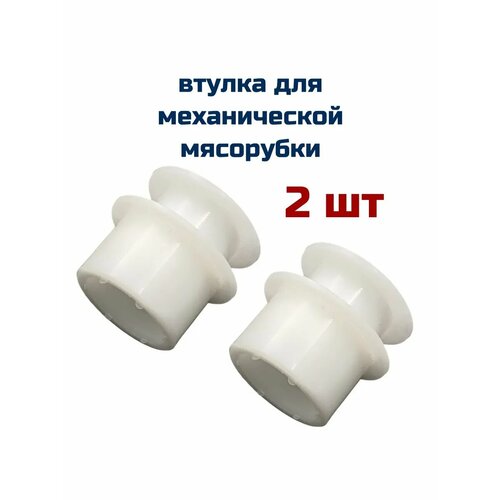 Втулка 2 шт, для мясорубки ( Казань , Сибирь, СССР)