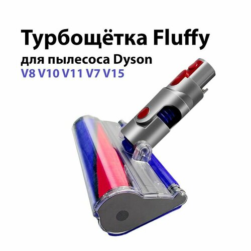 Турбощётка Fluffy для пылесоса Dyson V8 V10 V7 V11 V15 Щетка для уборки твердых полов ламината паркета и плитки 9990₽