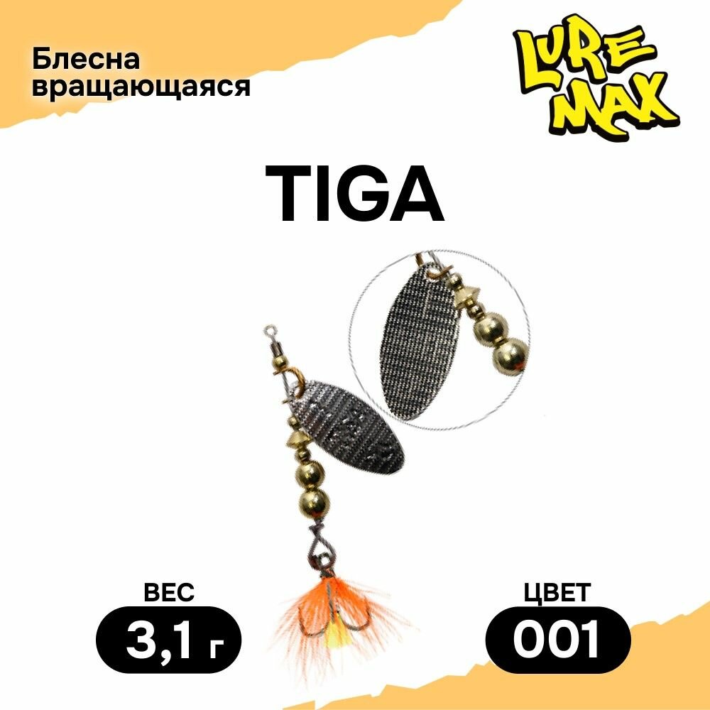 Блесна LureMax Tiga, 3,1гр, цвет 001, блесна для рыбалки, вертушка на щуку