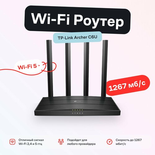 Маршрутизатор Wi-Fi роутер TP-Link Archer C6U черный 6500₽