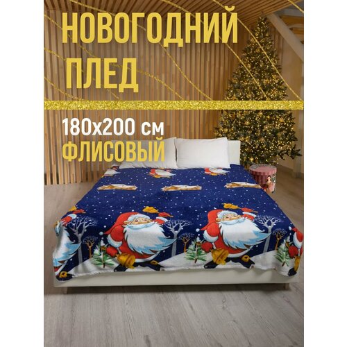 Плед флисовый 180х200 на 2 сп кровать и диван новогодний