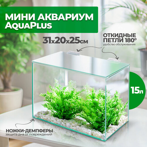 Аквариум мини AquaPlus 15 литров (31х20х25 см)