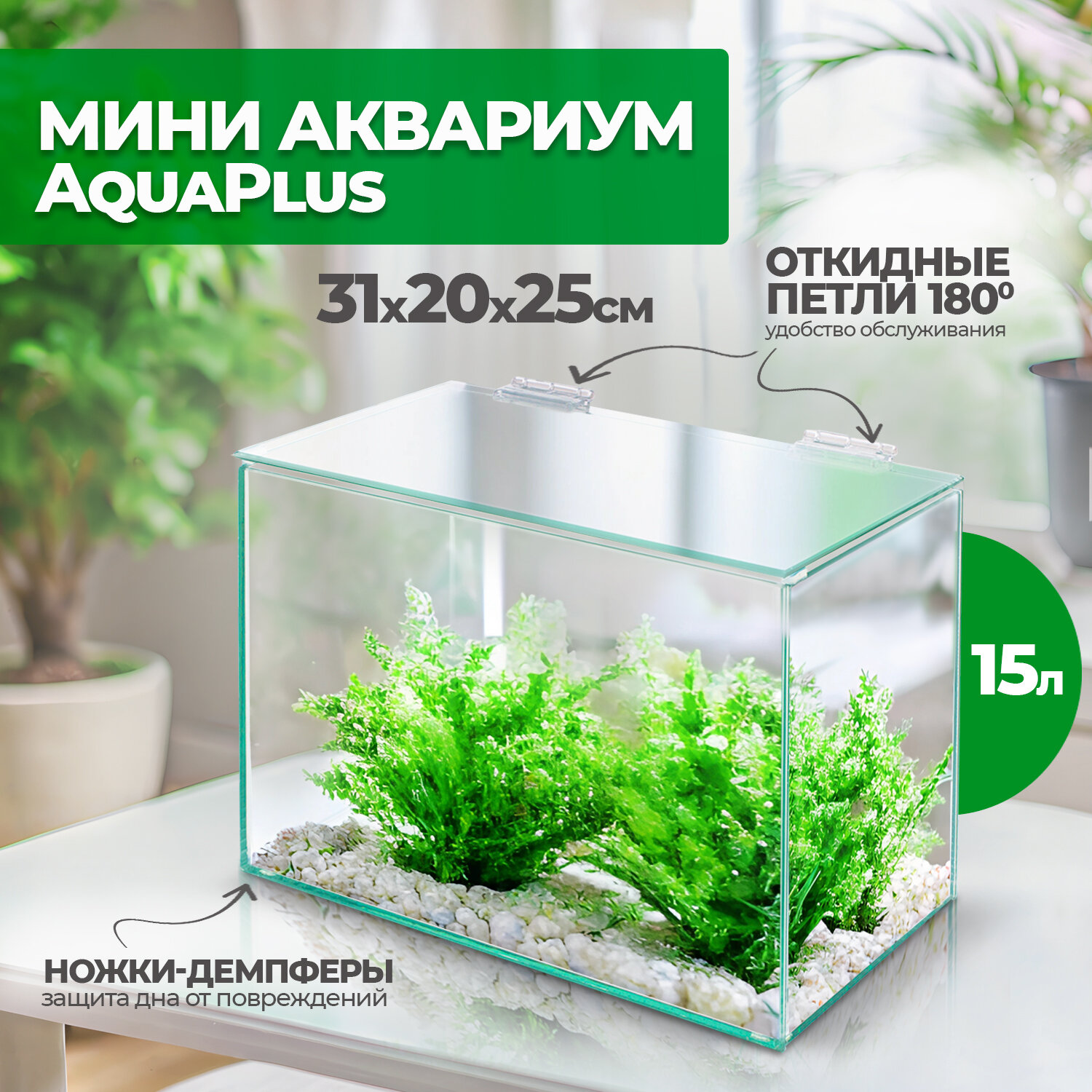 Аквариум мини AquaPlus 15 литров  31х20х25 см 