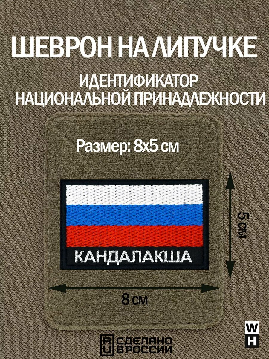 Шеврон Кандалакша на липучке флаг России