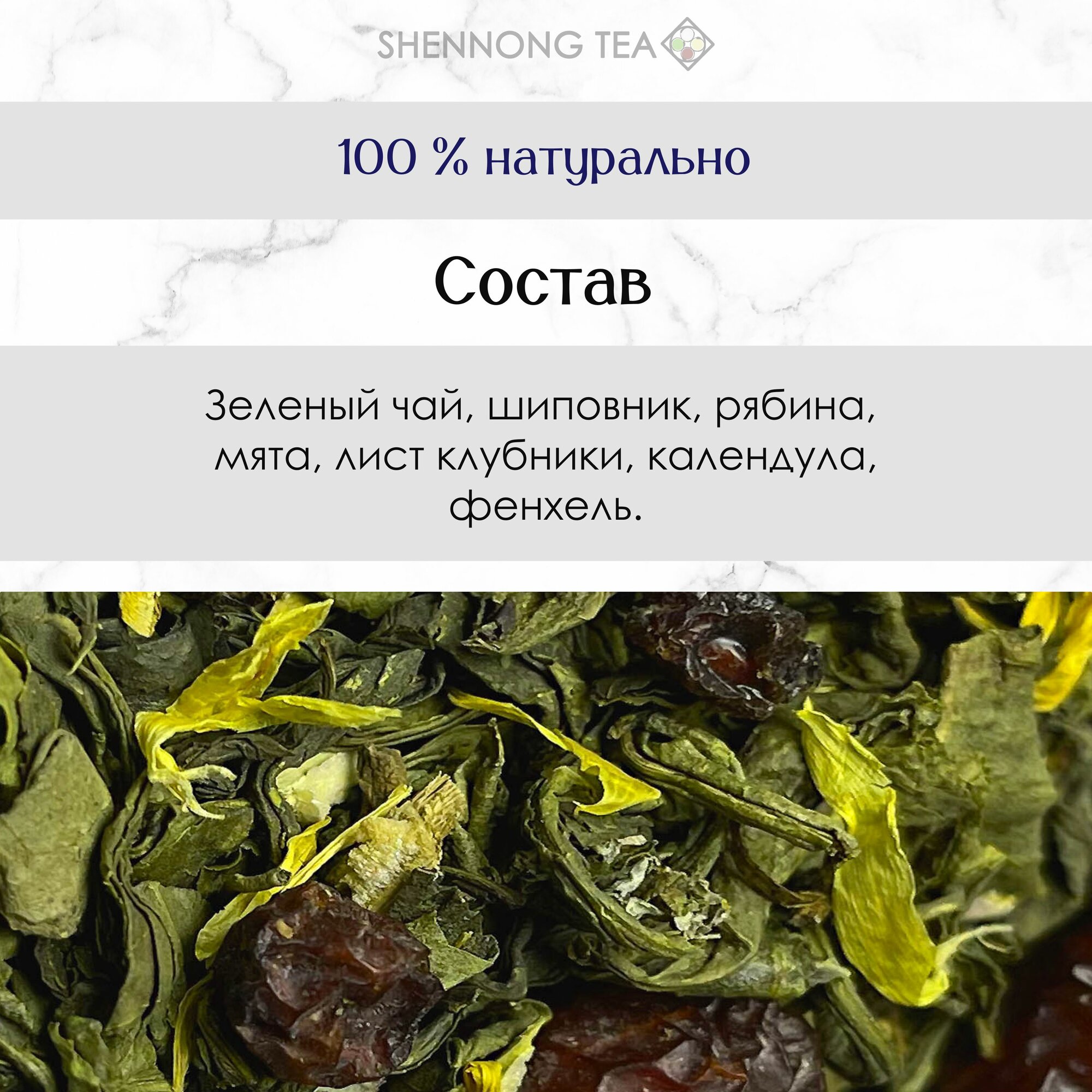 Настоящий Травяной Зеленый Чай "Таежный сбор" 200 г. , Листовой Рассыпной (Сенча, Шиповник, Мята, Лист клубники, Календула, Фенхель) от Shennong Tea — фото 1