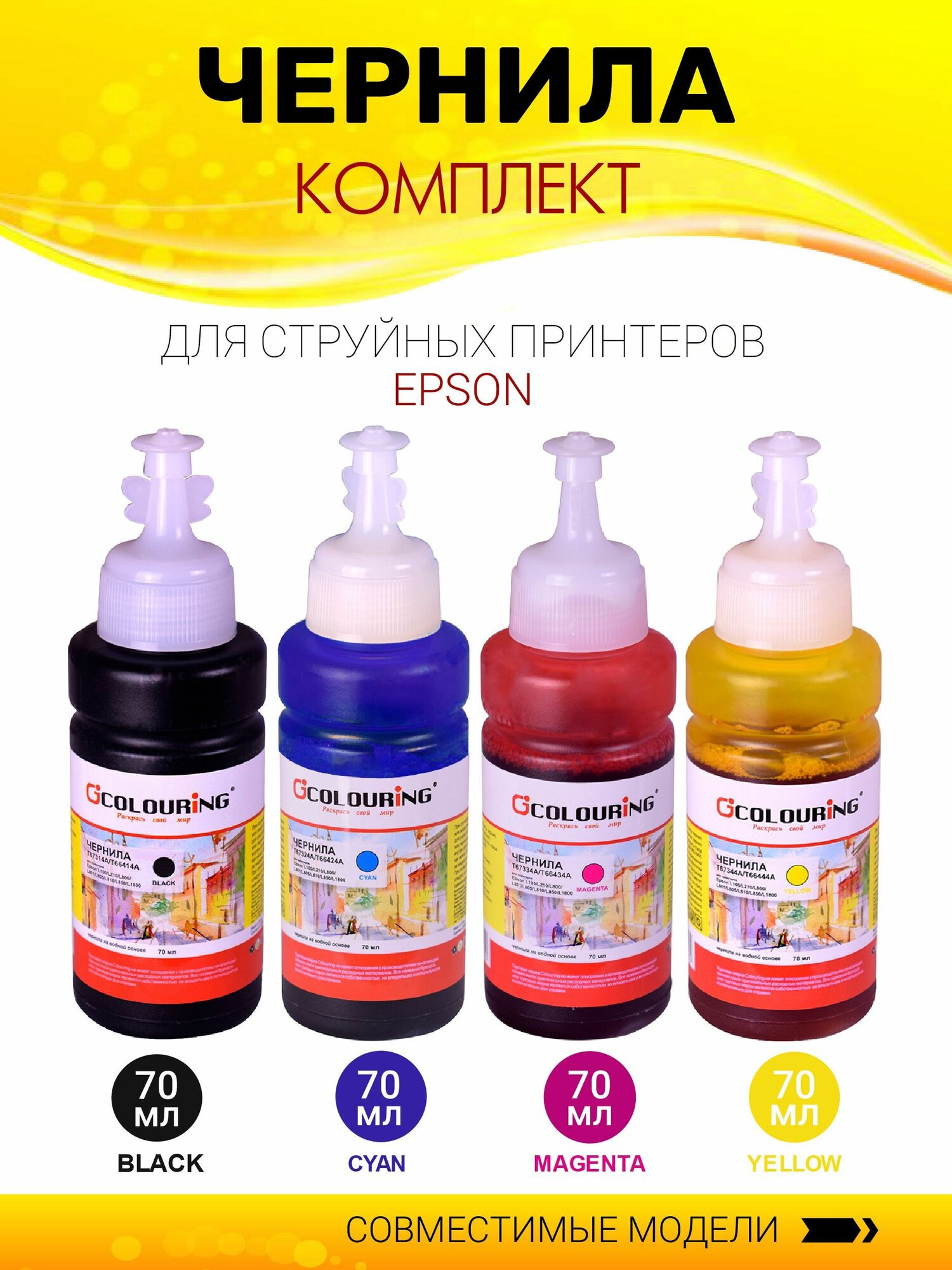 Чернила T67314A/T66414A, T67324A/T66424A, T67334A/T66434A, T67344A/T66444A Colouring, комплект 4 цвета по 70мл