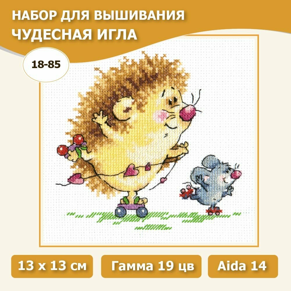 18-85 "Первые успехи!". Набор для вышивания крестом Чудесная игла 13 х 13 см.