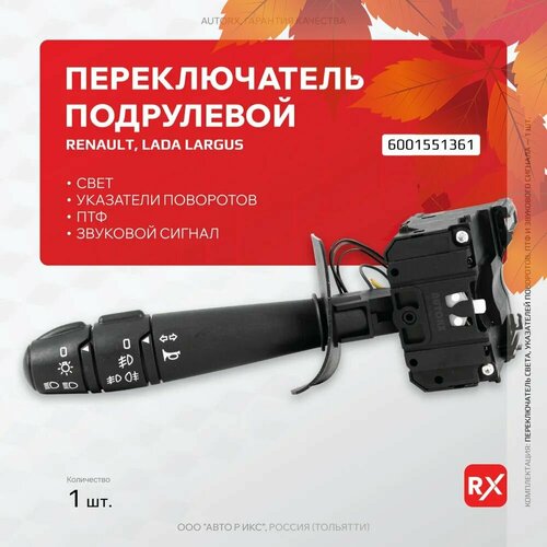 Переключатель подрулевой 6001551361 на Renault Logan Duster Лада Ларгус AutoRX свет указатели поворотов ПТФ звуковой сигнал 1793₽