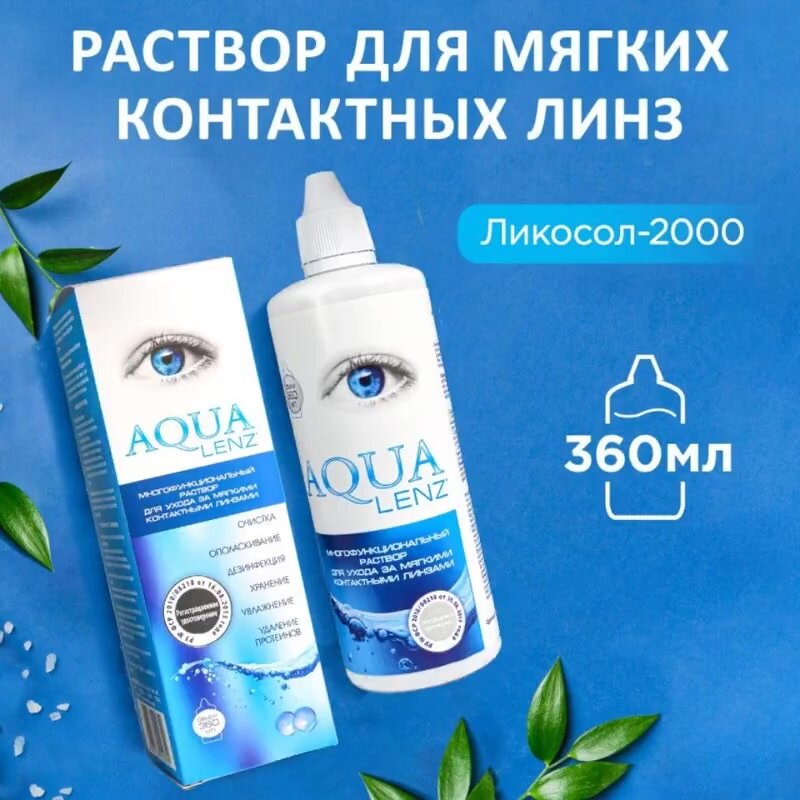 Раствор для контактных линз Ликосол AQUA LENZ 2000, многофункциональный, 360мл — фото 1