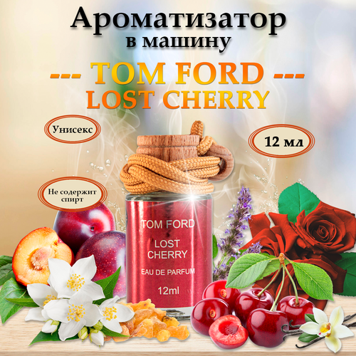 Автомобильный ароматизатор автопарфюм Tom Ford LOST CHERRY потерянная вишня 549₽