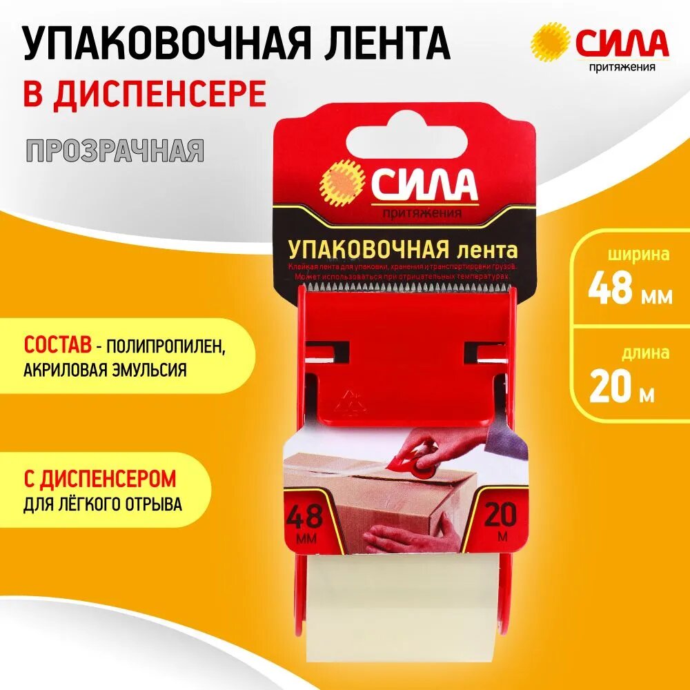 Лента упаковочная сила TPA72-00 48мм*20м*50мкр с дисп. (прозрачная) (24/72/2160)