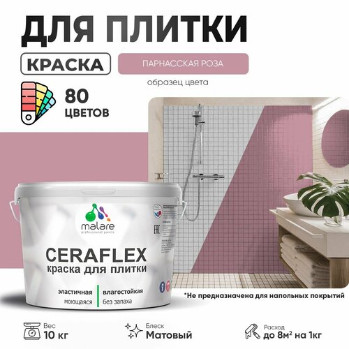 фото Краска акриловая (ак) malare ceraflex моющаяся матовая парнасская роза 10 кг