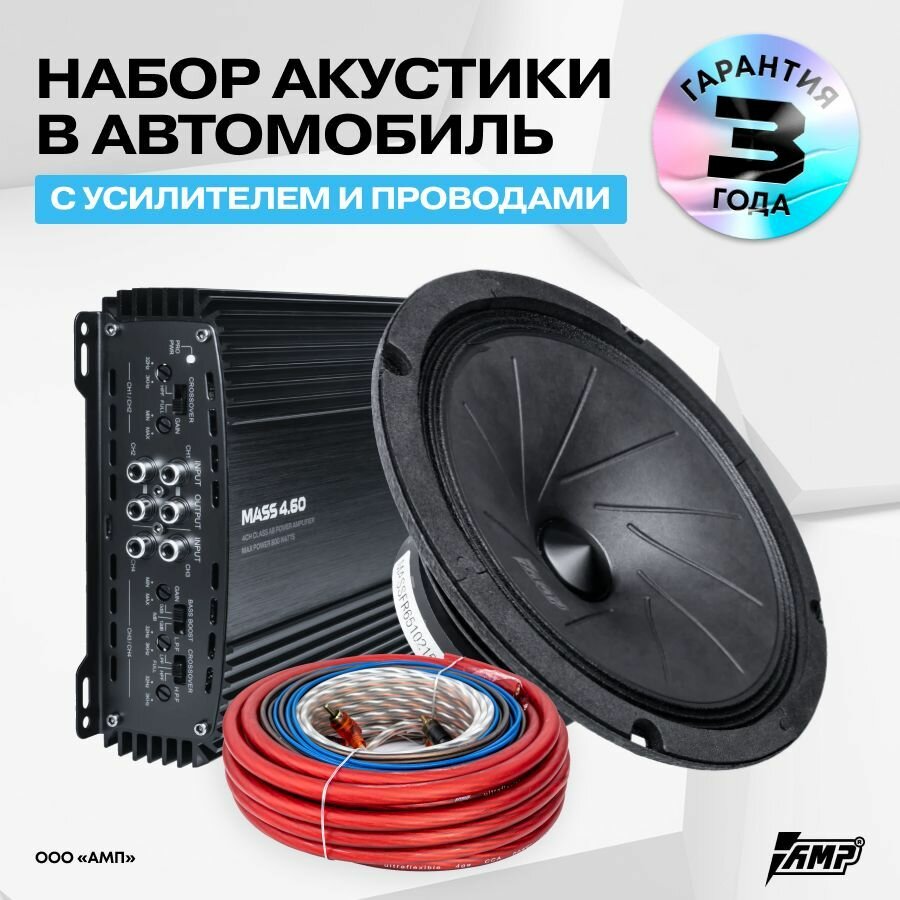 Готовый громкий комплект с проводами в Автомобиль AMP MASS FR65 и Усилитель AMP MASS 4.60