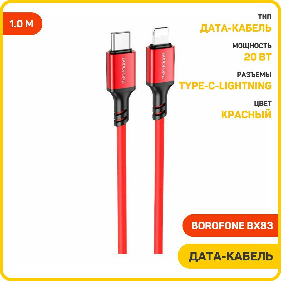 Дата-кабель Borofone BX83 Type-C-Lightning (20 Вт) 1 м, красный