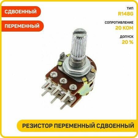 Резистор Yili переменный сдвоенный 20 кОм 20 % тип-B (R148G-B203-20KQ-D)