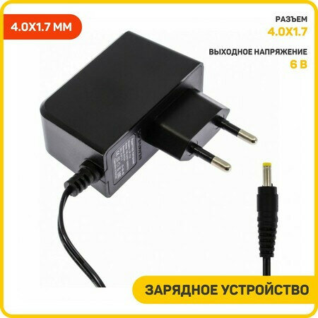 Сетевое зарядное устройство (СЗУ) универсальное 6 В/2 А (разъем 4.0x1.7 мм)