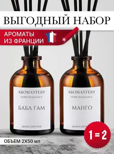 Набор ароматических диффузоров Манго Бабл Гам/ ароматизатор для дома с палочками 2 шт — фото 1