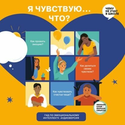 Я чувствую… Что? Книга-гид по эмоциональному интеллекту для детей и подростков. Аудиоверсия [Аудиокнига]