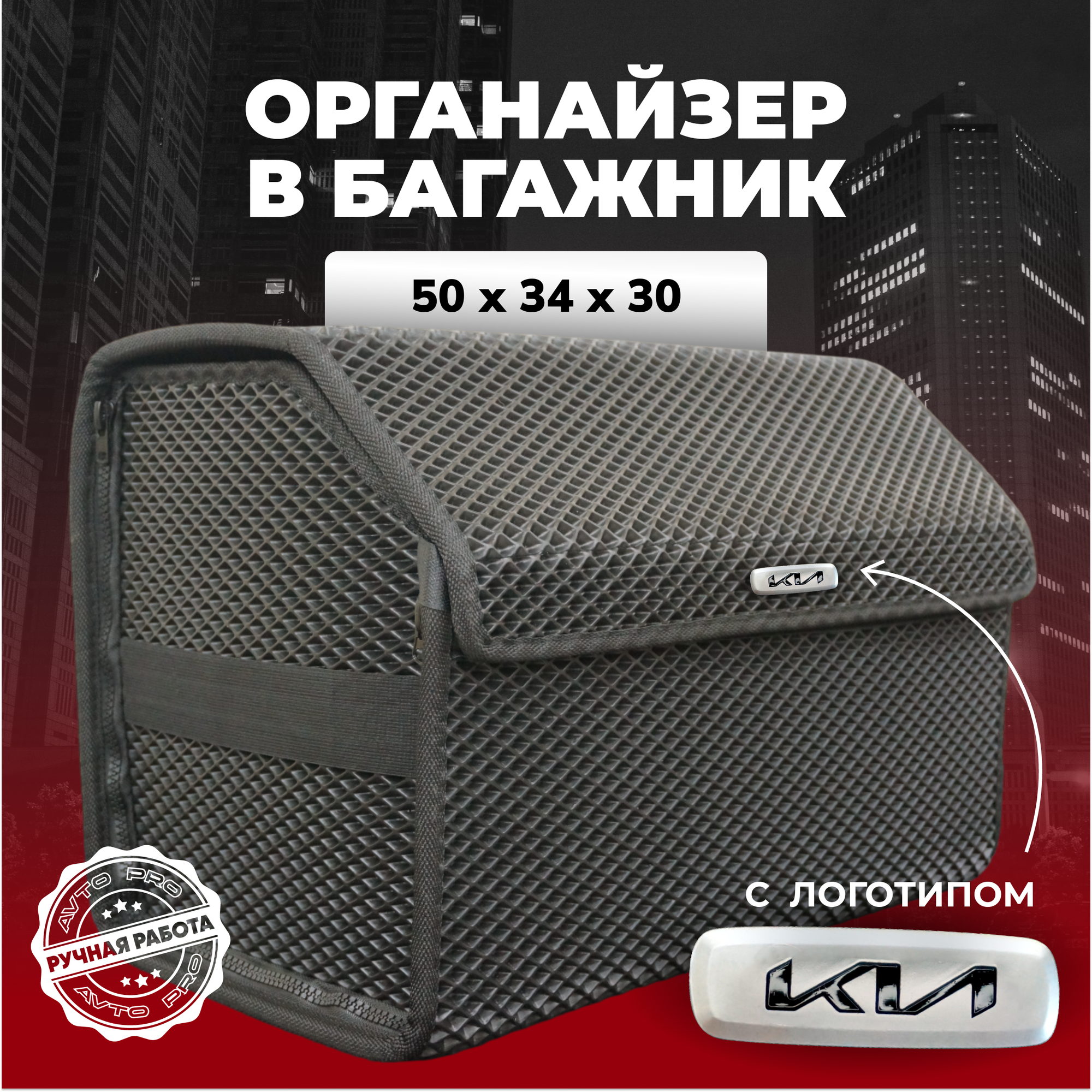 Органайзер в багажник ева с логотипом Kia/Киа 50см