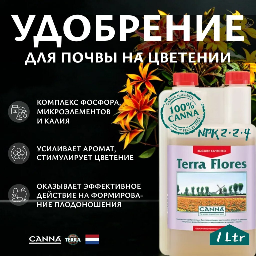 Удобрение для земли на стадию цветения Canna Terra Flores 1 л.
