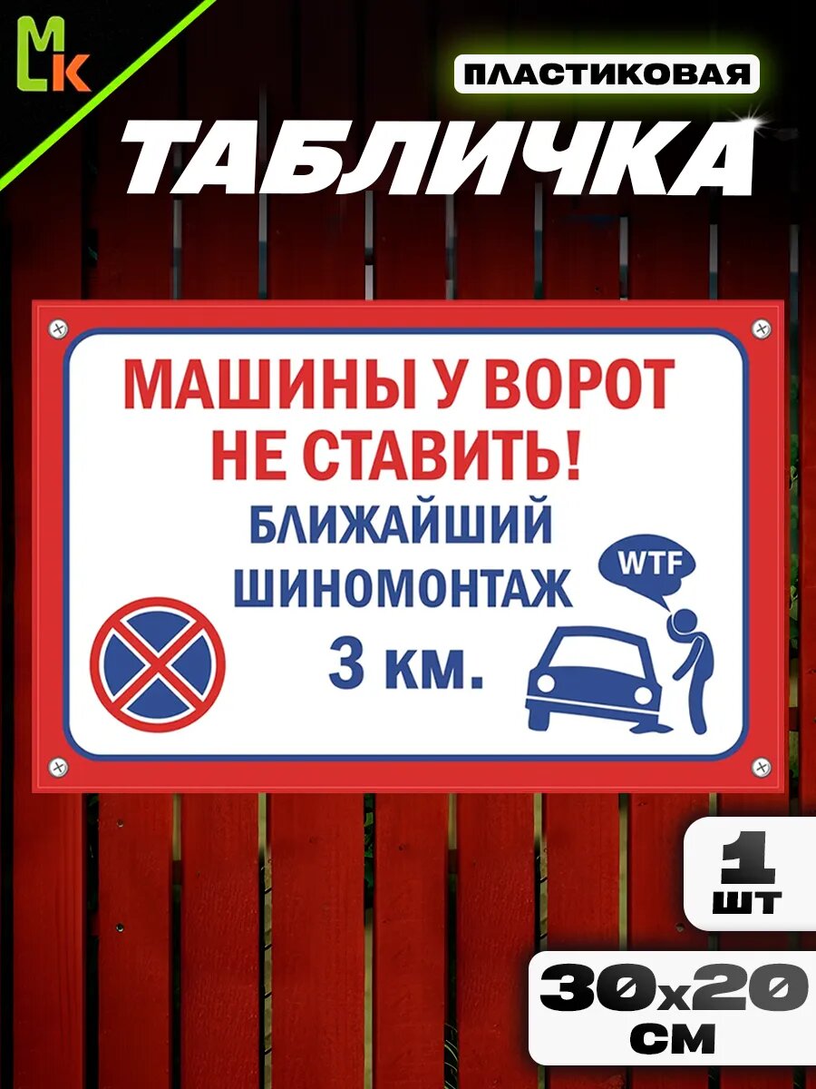 Табличка "Машины не ставить"