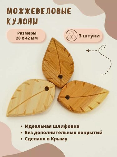 Изображение товара Деревянные бусины. Подвески листики из можжевельника 3 шт