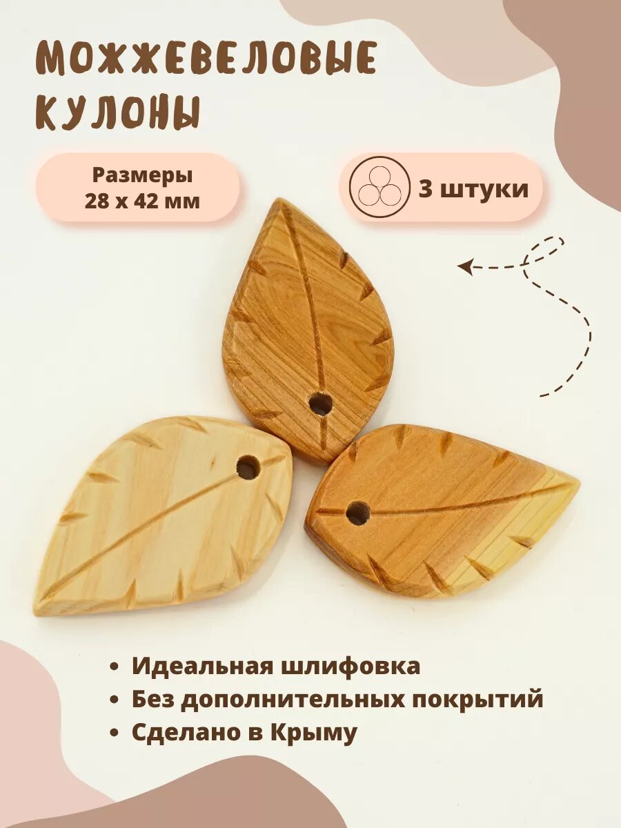 Деревянные бусины. Подвески листики из можжевельника 3 шт