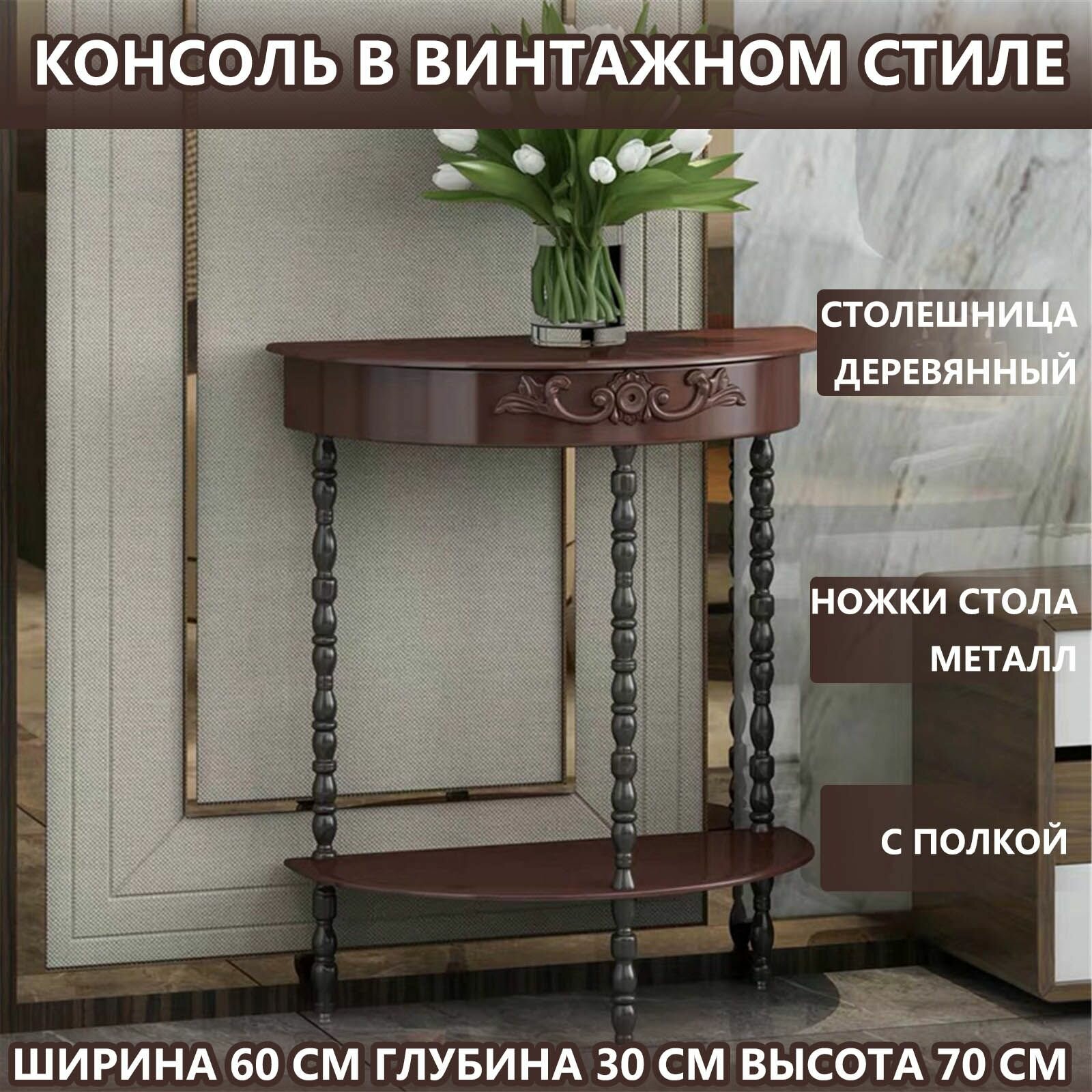 Консоль, Консоль в коридоре, Ширина 60 см Глубина 30 см Высота 70 см