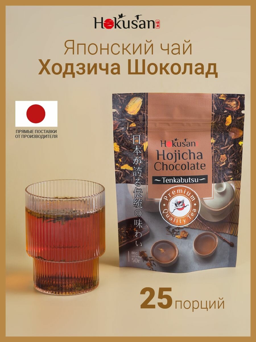 Японский зелёный чай Ходзича Hokusan Шоколад 50 г чай зеленый рассыпной, листовой, с шоколадным вкусом