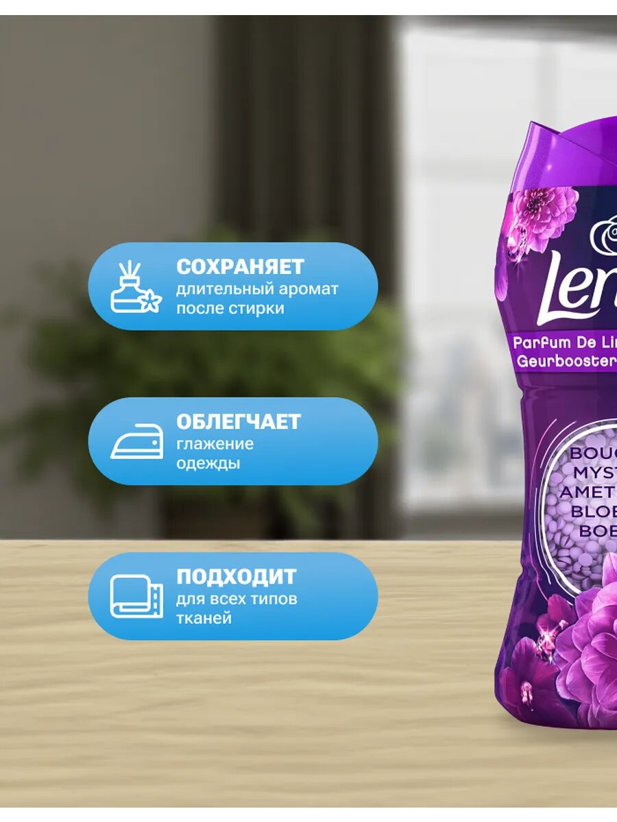 Парфюм для белья в гранулах Lenor Amethyst, 210г, кондиционер для белья, бергамот, фрезия, жасмин — фото 1