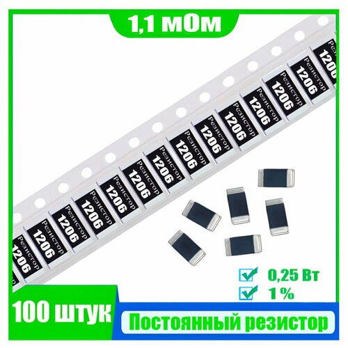 Резистор SMD, 1, 1мОм, 1206, мощность 0, 25 Вт, 100 шт