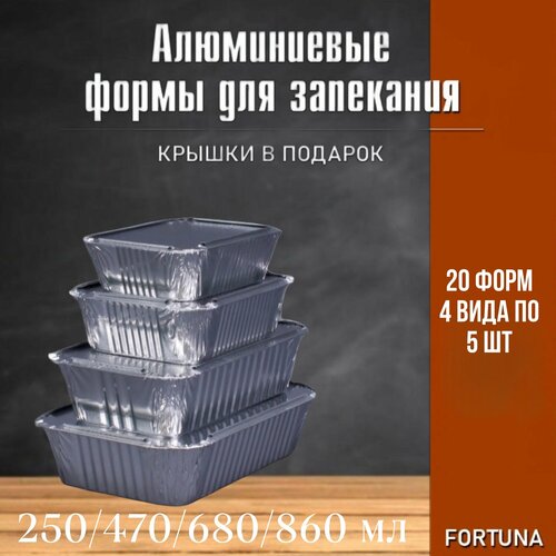 Набор алюминиевых форм для выпечки из фольги 250/470/680/860 мл прямоугольные, антипригарные, 20 штук