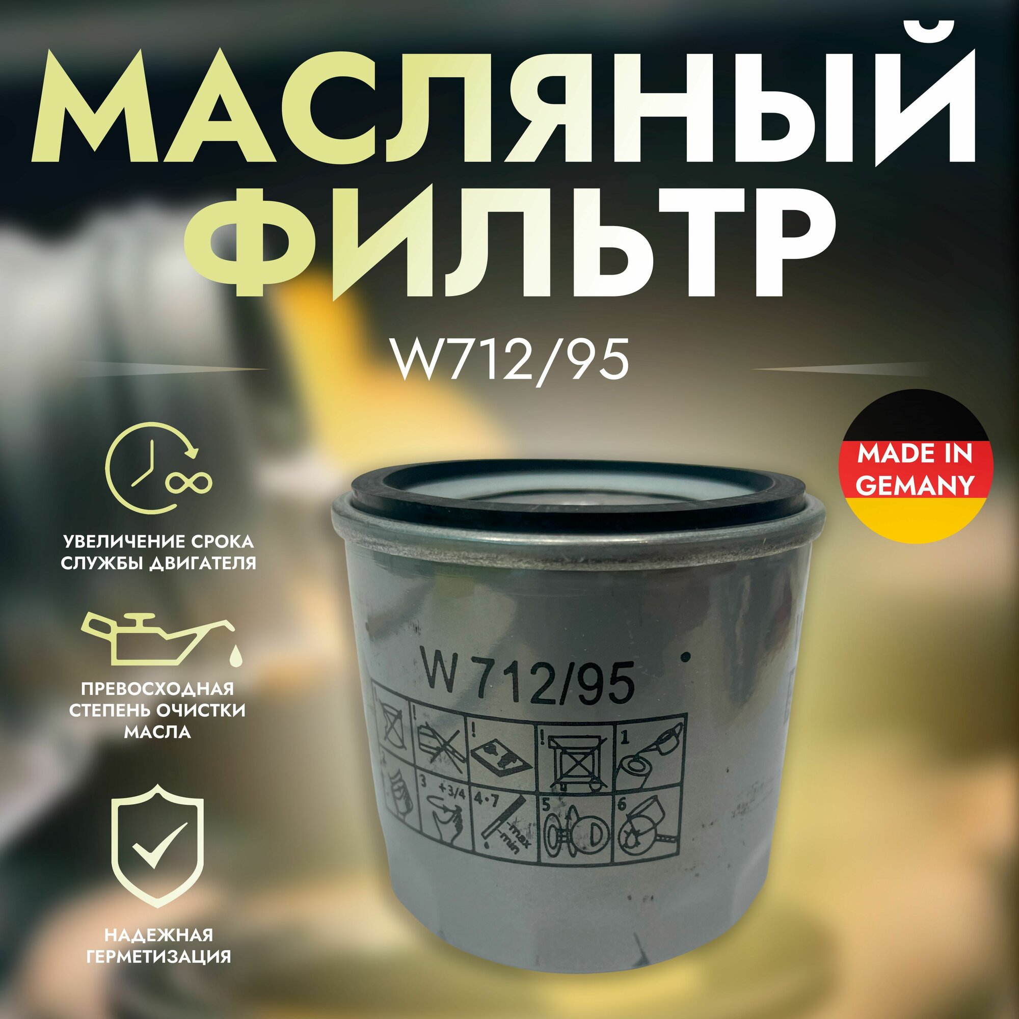 Фильтр масляный MANN FILTER Mann+Hummel арт. W712/95