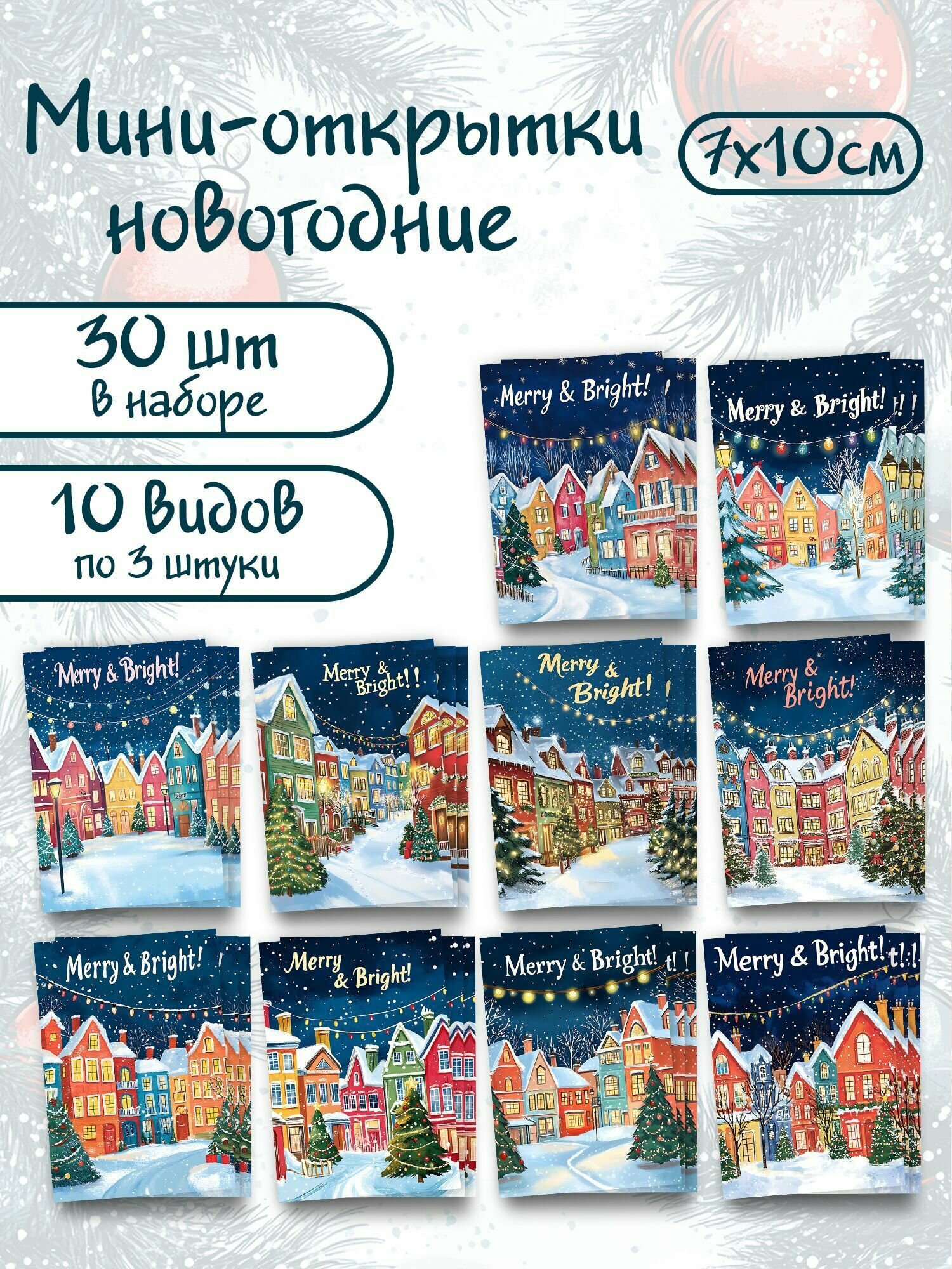 Набор мини открыток PrintMania "Новый год / Новогодние", 7x10см, 30шт