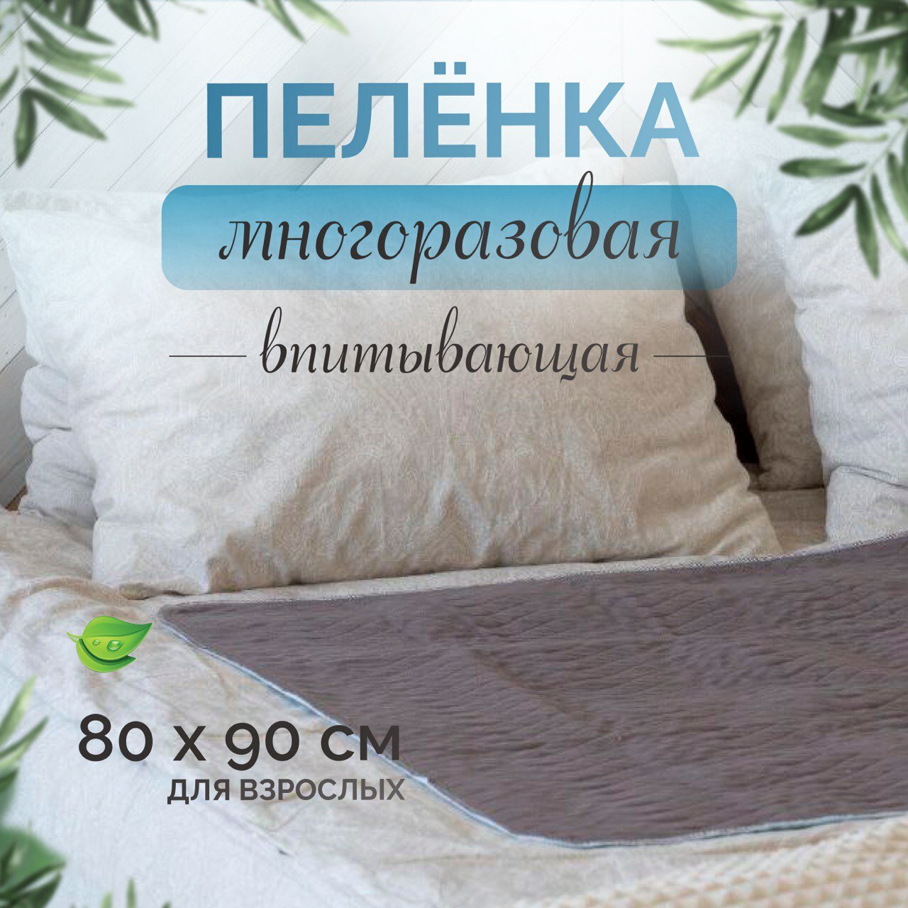 Пеленка ViVitoo многоразовая впитывающая для взрослых и лежачих больных 80х90 см